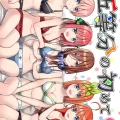 (こみトレ41) [チームキッド (k-ya)] 五等分の初めて (五等分の花嫁) [DL版]