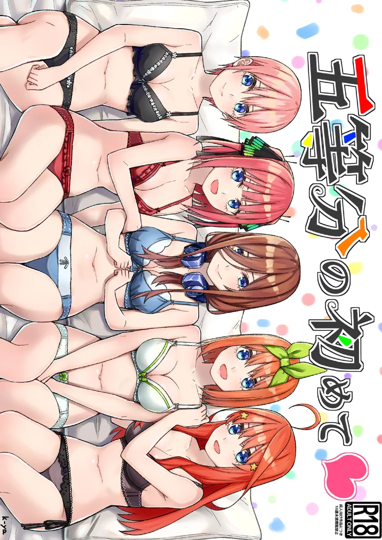 (こみトレ41) [チームキッド (k-ya)] 五等分の初めて (五等分の花嫁) [DL版]