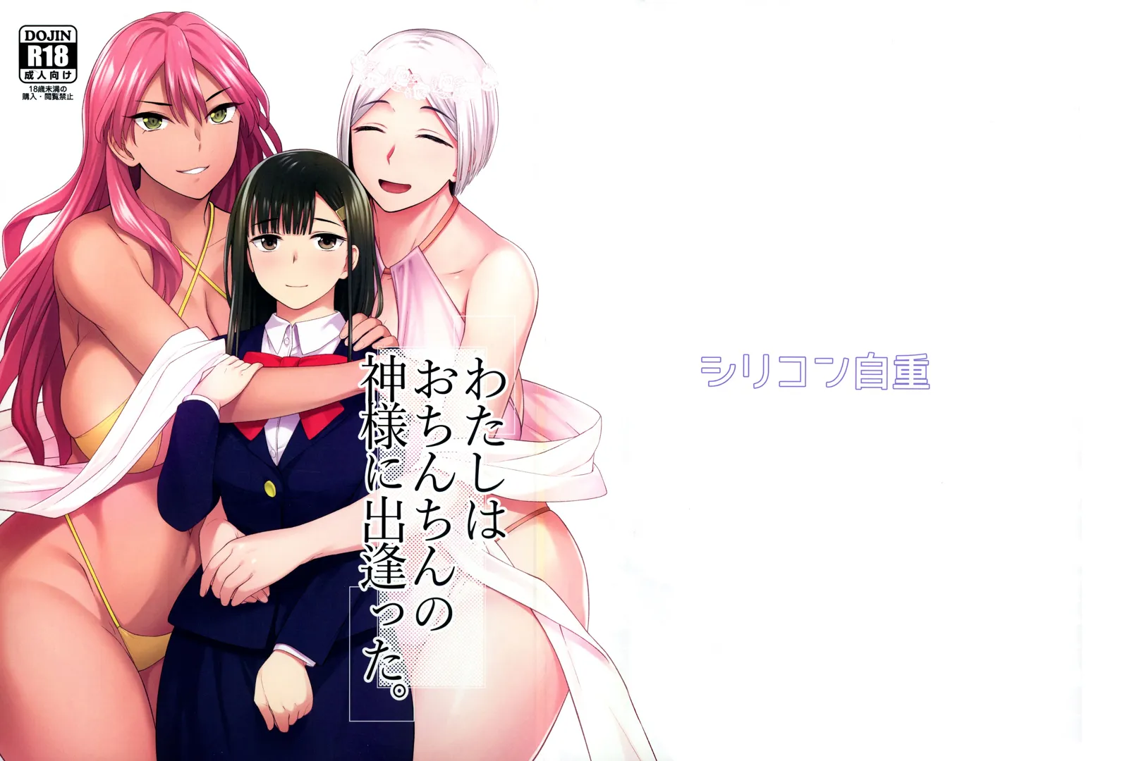 (ふたけっと31) [シリコン自重 (condessa)] わたしはおちんちんの神様に出逢った。 (オリジナル)