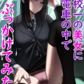 (同人誌) [雀の涙 (MIU)] 学校一の美女に電車の中でぶっかけてみた (オリジナル)