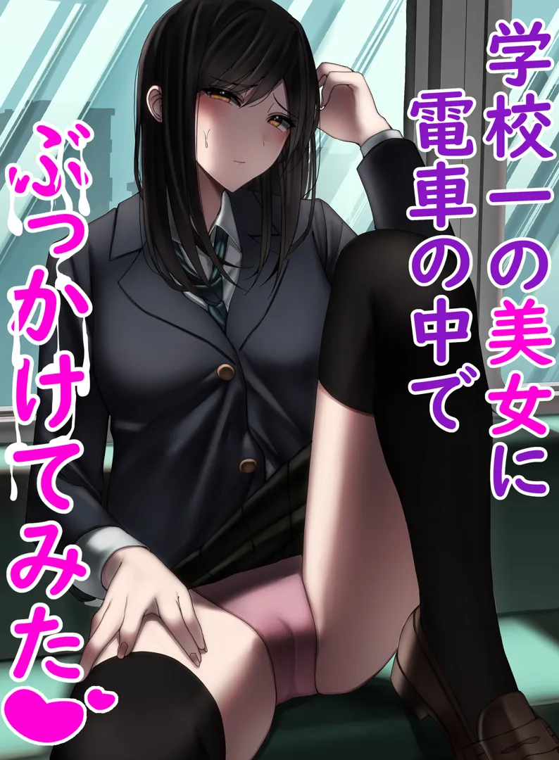 (同人誌) [雀の涙 (MIU)] 学校一の美女に電車の中でぶっかけてみた (オリジナル)