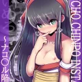 (同人誌) [黒いめろぅ・いえろぉ] PSYCHO CHINPO INSTANT ～ナコ○ル陥落～ (サムライスピリッツシリーズ)