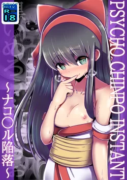 (同人誌) [黒いめろぅ・いえろぉ] PSYCHO CHINPO INSTANT ～ナコ○ル陥落～ (サムライスピリッツシリーズ)