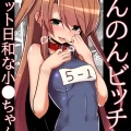 (同人誌) [黒いめろぅ・いえろぉ] のんのんビッチ ～ペット日和な小○ちゃん～ (のんのんびより)