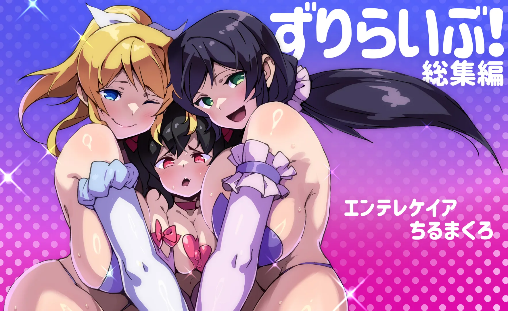 (同人誌) [エンテレケイア (ちるまくろ)] ずりらいぶ!総集編 (ラブライブ!) [DL版]