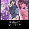 (同人誌) [杏ちゃん★会長のぽつり部 (杏ちゃん★会長)] 僕を翻弄するヤバイやつ (僕の心のヤバイやつ)