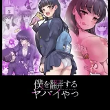 (同人誌) [杏ちゃん★会長のぽつり部 (杏ちゃん★会長)] 僕を翻弄するヤバイやつ (僕の心のヤバイやつ)
