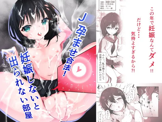 (同人誌) [びくびくまっくす] J○孕ませ合法!妊娠しないと出られない部屋! (オリジナル)