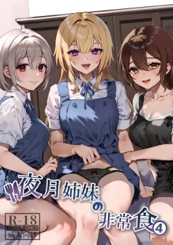 (コミティア147) [nikukyu (しにま、佐々木篠)] 夜月姉妹の非常食4 (オリジナル) [DL版]