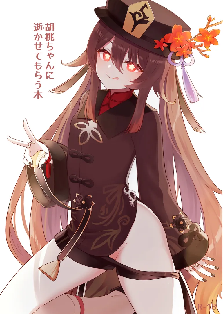 (同人誌) [わさびもち (ももさわ)] 胡桃ちゃんに逝かせてもらう本 (原神) [DL版]