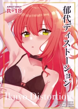 (C103) [ふらわーくらっせ (よなかあお)] 郁代ディストーション (ぼっち・ざ・ろっく!)