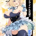 (同人誌) [えらりぃ] 狙われたアイドル志望の優里ちゃん (オリジナル)