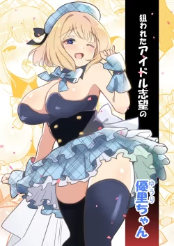 (同人誌) [えらりぃ] 狙われたアイドル志望の優里ちゃん (オリジナル)