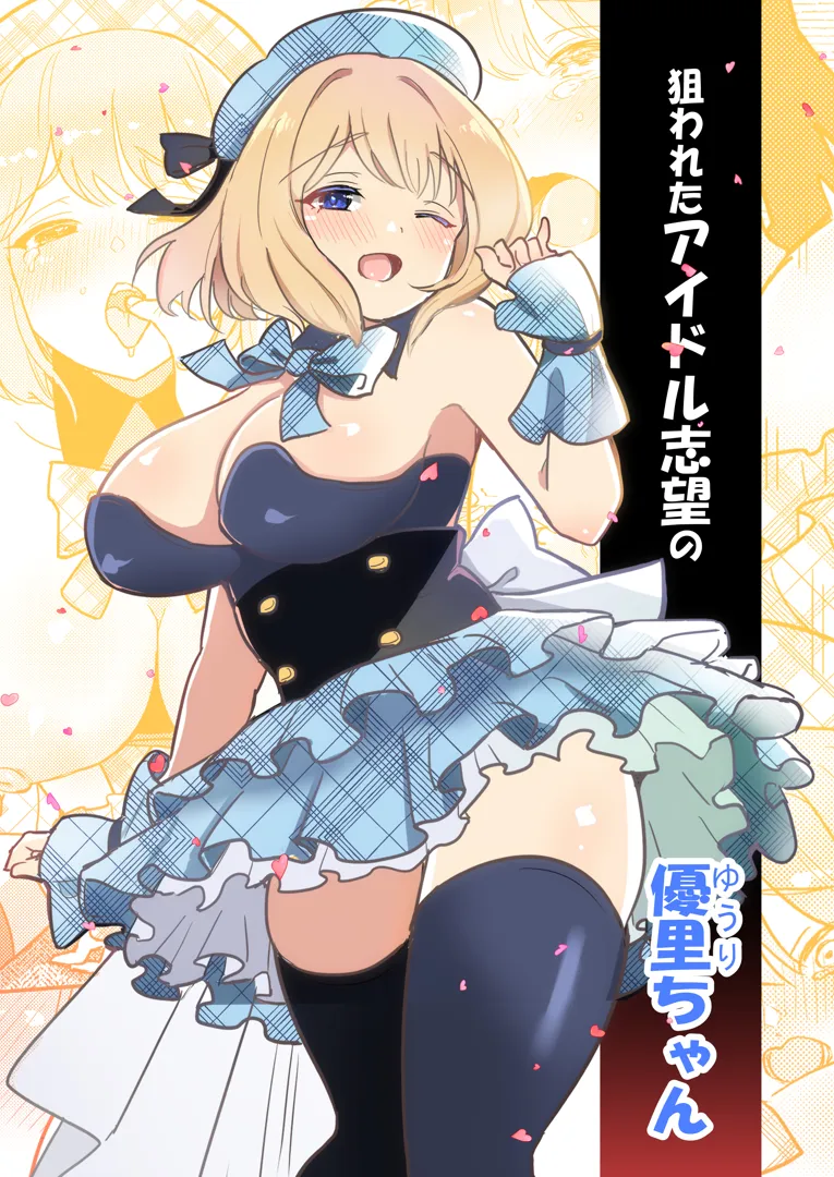 (同人誌) [えらりぃ] 狙われたアイドル志望の優里ちゃん (オリジナル)