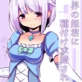 (同人誌) [黒いめろぅ・いえろぉ] 違世界の姫君に種付け求婚される話 (オリジナル)