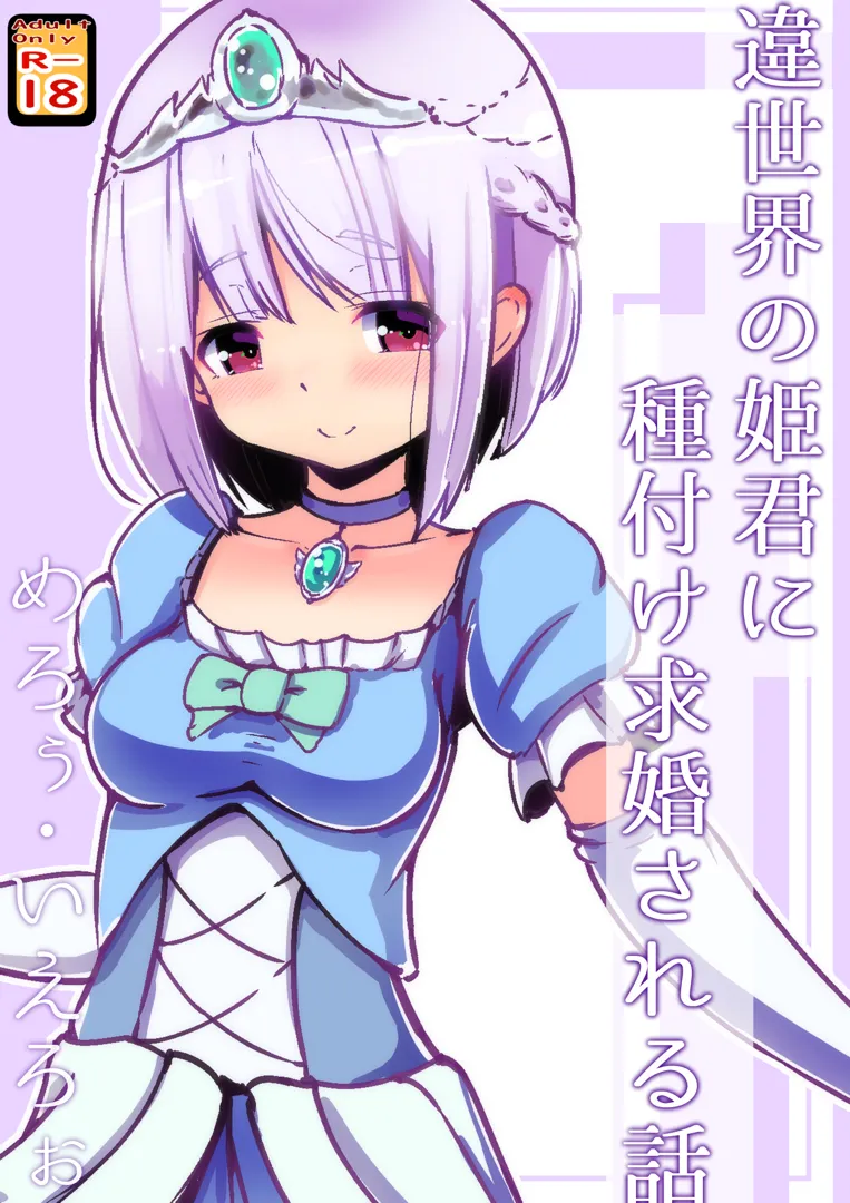 (同人誌) [黒いめろぅ・いえろぉ] 違世界の姫君に種付け求婚される話 (オリジナル)