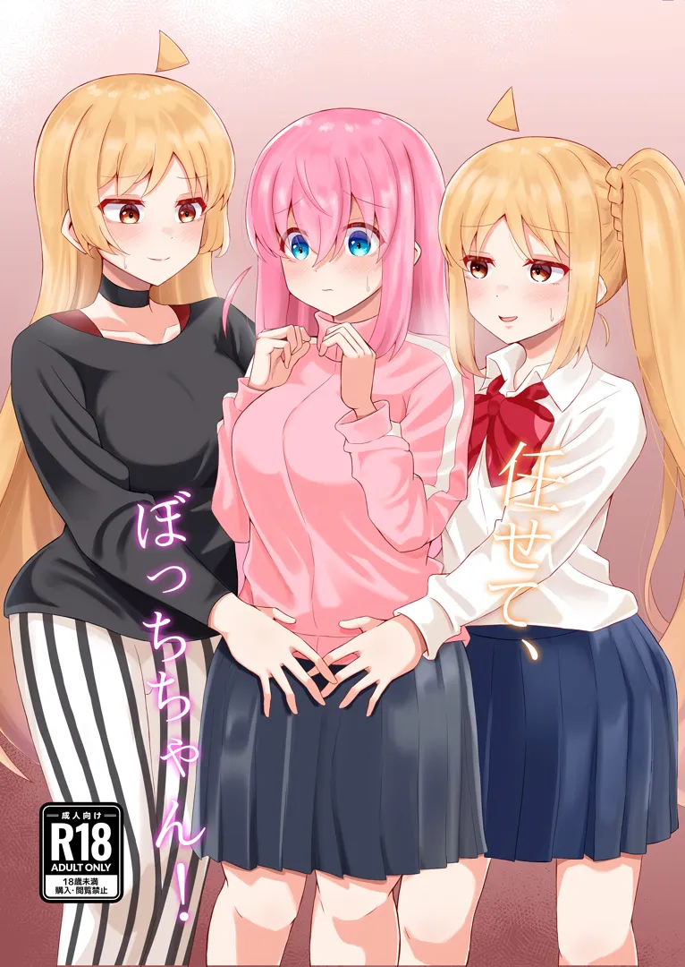 (結束ロック!5) [サァカステント (ゆぅがすと)] 任せて、ぼっちちゃん! (ぼっち・ざ・ろっく!)