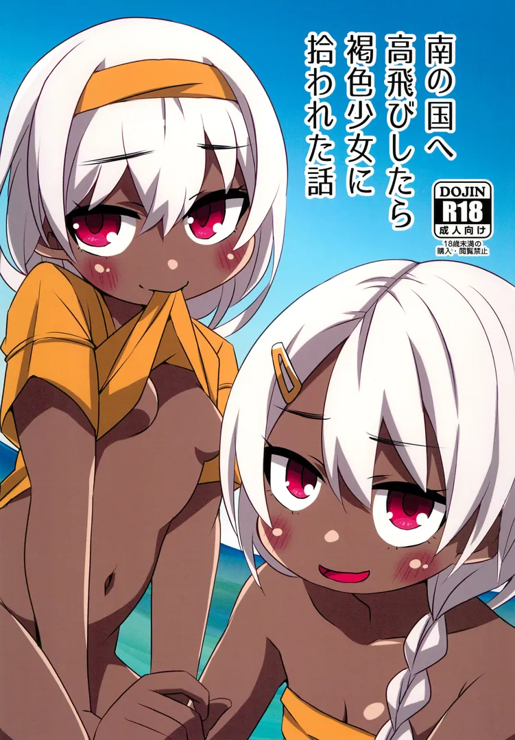 (C102) [FANCY CUBE (稚乃ふみゆ)] 南の国へ高飛びしたら褐色少女に拾われた話 (オリジナル)