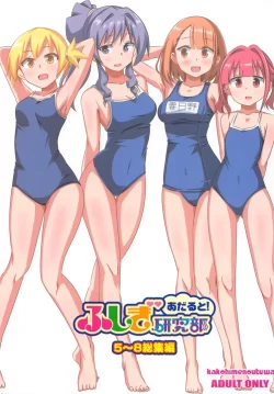 (C103) [かこひめのうつわ (ゆうまずめ)] あだると!ふしぎ研究部5～8総集編 (あつまれ!ふしぎ研究部)
