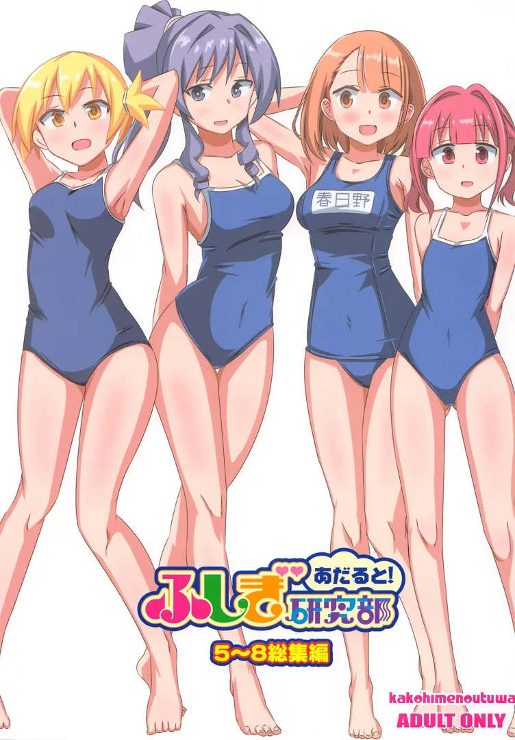 (C103) [かこひめのうつわ (ゆうまずめ)] あだると!ふしぎ研究部5～8総集編 (あつまれ!ふしぎ研究部)