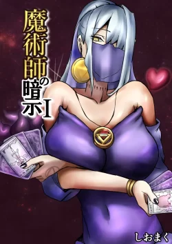 (同人誌) [しおまく] 魔術師の暗示 I (オリジナル)