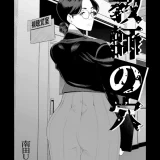 (同人誌) [南田U助] 教師の穴ー堅物人妻教師の尻穴奉仕ー (オリジナル)