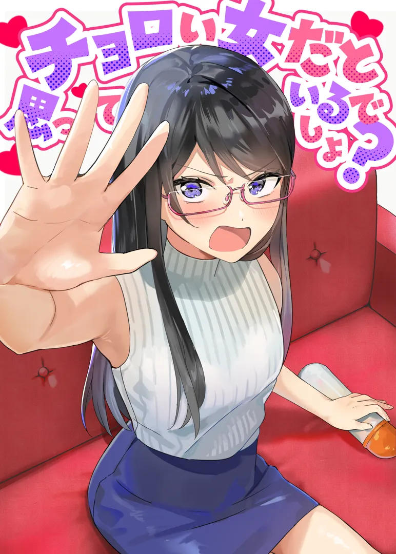 (C102) [アキバラガン (アキバラガン)] チョロい女だと思っているでしょ？ (オリジナル) [DL版]