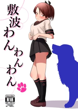 (じゃ、いっきまぁーす! 1戦目) [お解りいただけただろうか (海山そぜ)] 敷波わんわんわん (艦隊これくしょん -艦これ-) [DL版]