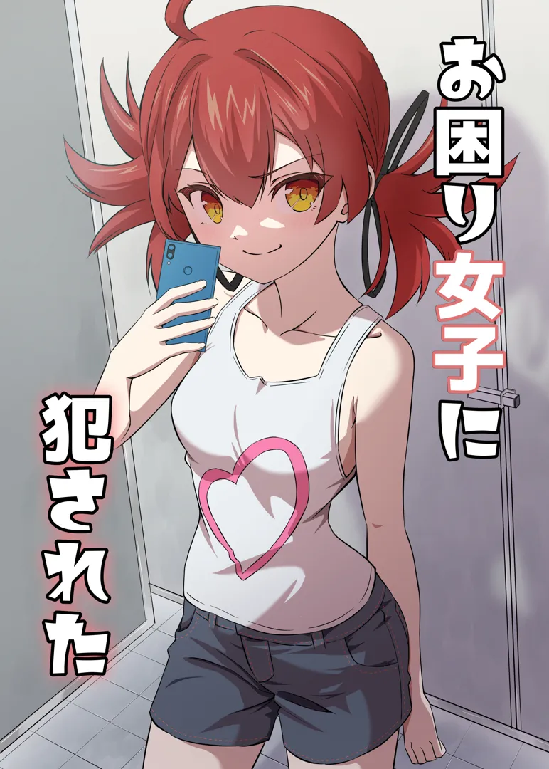 (同人誌) [ShaDraw (かげみや)] お困り女子に犯された (オリジナル) [DL版]