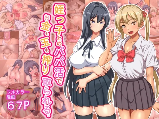 (同人誌) [ほっとみかん (きしめん)] 姪っ子とのパパ活でお金も玉も搾り取られる (オリジナル)