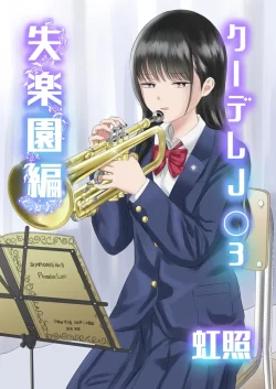 (同人誌) [虹照] クーデレJ◯3 失楽園編 (オリジナル)