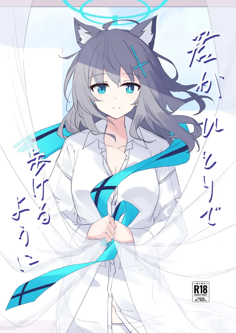 (C103) [ころころサイコロ (ちょこだいす)] 君がひとりで歩けるように (ブルーアーカイブ) [DL版]