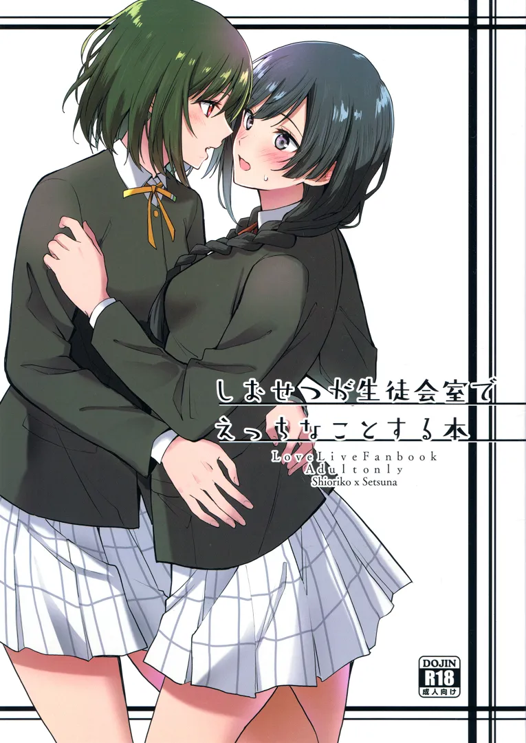 (C103) [戦いの軌跡 (戦友)] しおせつが生徒会室でえっちなことする本 (ラブライブ! 虹ヶ咲学園スクールアイドル同好会)
