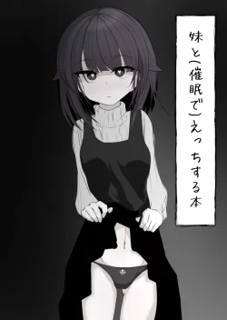 (同人誌) [はとめ本舗] 妹と (催眠で)えっちする本re (オリジナル) [DL版]