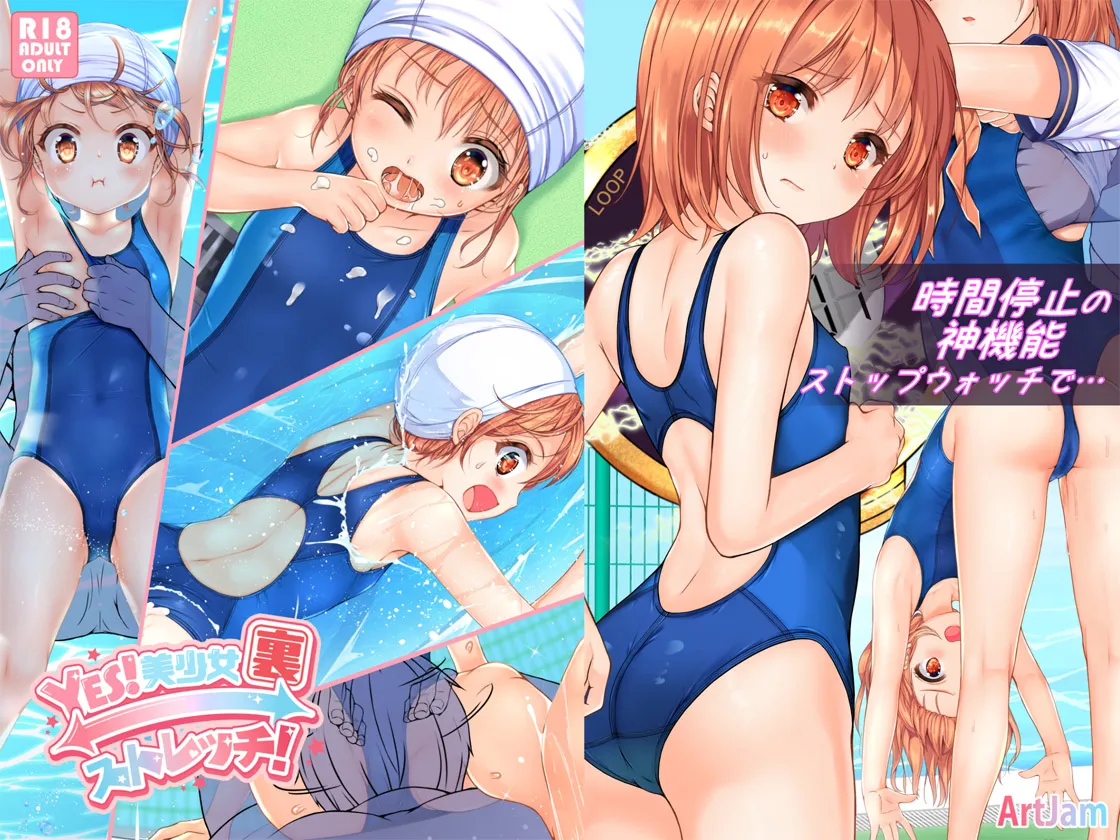 (同人誌) [Art Jam (Art Jam)] 時間停止と無限ループで Yes!美少女『裏』ストレッチ! (オリジナル) [DL版]