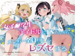 (同人誌) [Tera Stellar (小山内にい)] 女子○学生アイドルにTSしたからメンバー全員とレズセする (オリジナル)