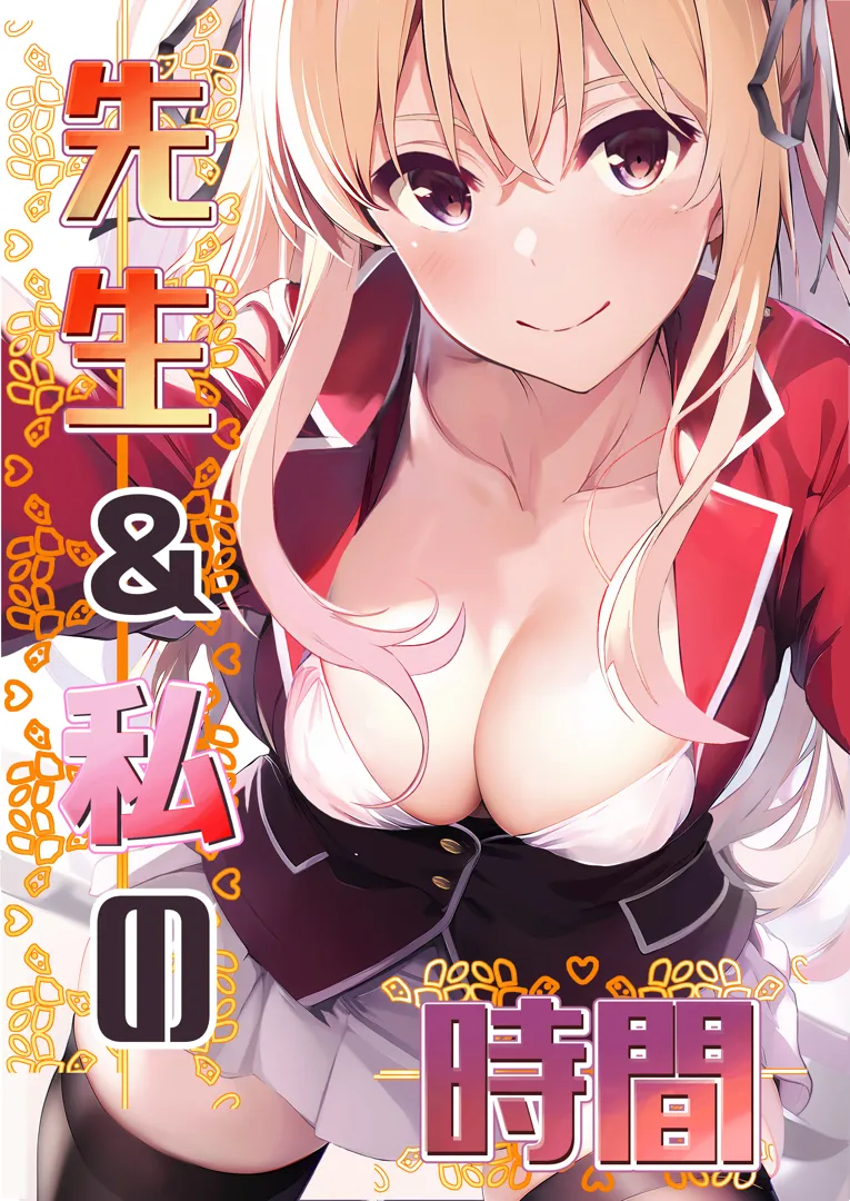 (同人誌) [ぴよぴよ堂] 先生&私の時間 (オリジナル)