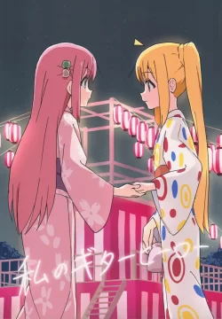 (C102) [ろっとすたじお (ろっと)] 私のギターヒーロー (ぼっち・ざ・ろっく!)