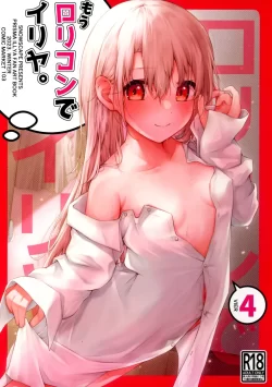 (C103) [Snowscape (しーた)] もうロリコンでイリヤ。4 (Fate kaleid liner プリズマ☆イリヤ)