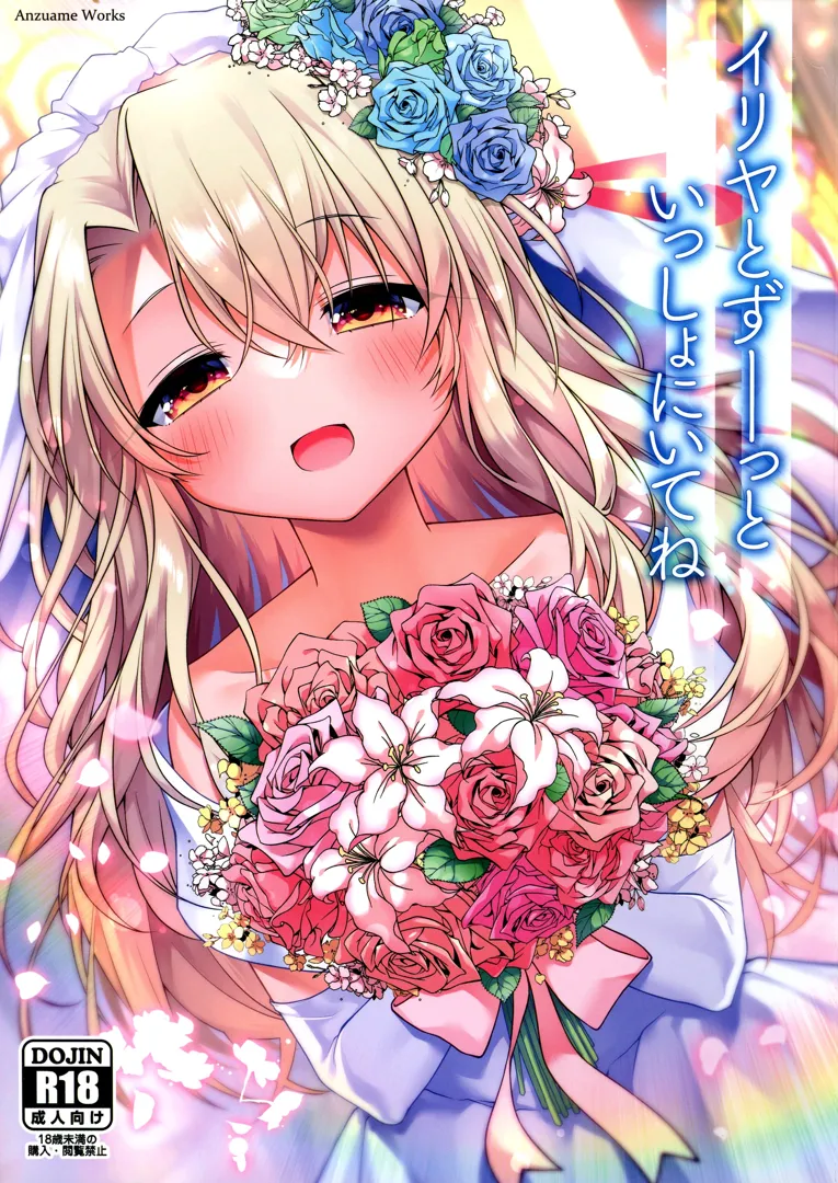(C103) [こいんとす (杏飴)] イリヤとずーっといっしょにいてね (プリズマ☆イリヤ)
