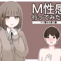 (同人誌) [顔印象零] M性感行ってみた!【マゾ堕ちの果て編】 (オリジナル)