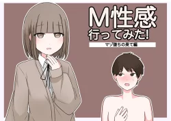 (同人誌) [顔印象零] M性感行ってみた!【マゾ堕ちの果て編】 (オリジナル)