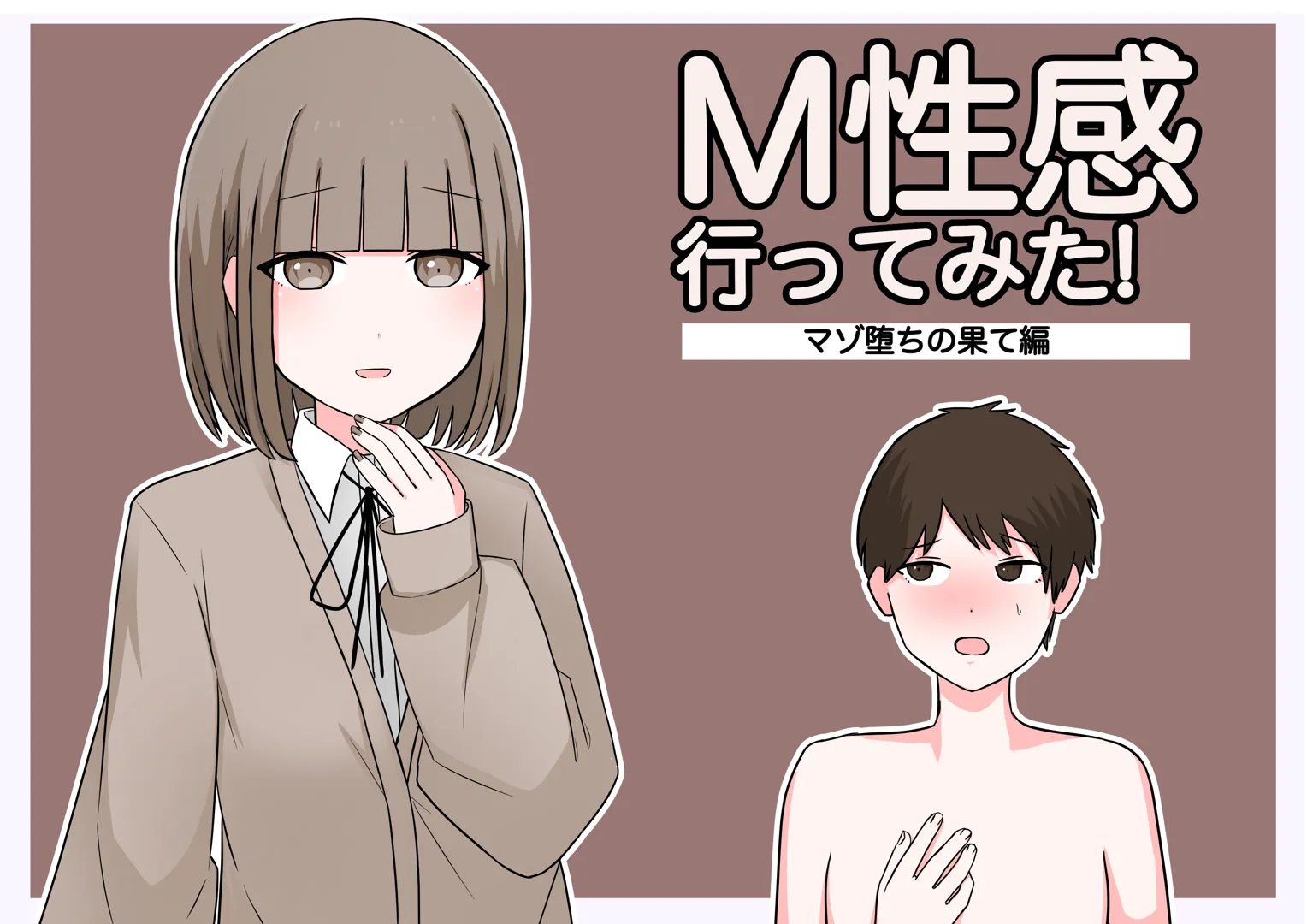 (同人誌) [顔印象零] M性感行ってみた!【マゾ堕ちの果て編】 (オリジナル)