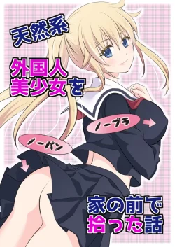 (同人誌) [こんせんと (ぷらぐ)] 天然系 外国人美少女を家の前で拾った話  (オリジナル)