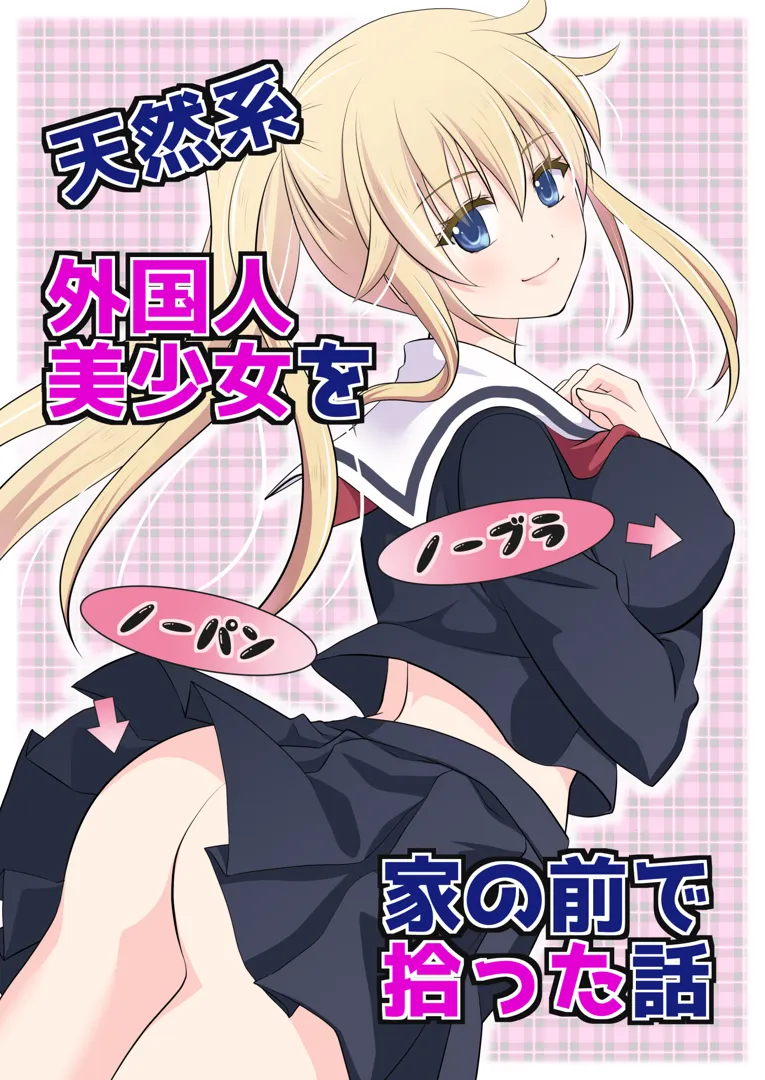 (同人誌) [こんせんと (ぷらぐ)] 天然系 外国人美少女を家の前で拾った話  (オリジナル)