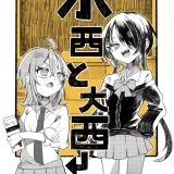 (同人誌) [谷奥の蛙 (飴音かえる, 奥谷ロム)] 小西と大西 (オリジナル) [DL版]
