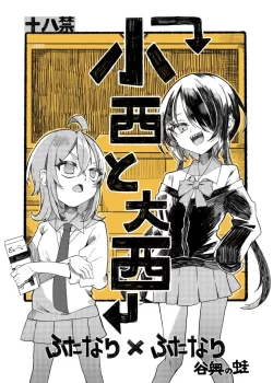 (同人誌) [谷奥の蛙 (飴音かえる, 奥谷ロム)] 小西と大西 (オリジナル) [DL版]