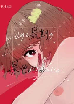 (りょなけっと11) [ヒダリミギ (二等辺)] せめて最期の景色になりたい。 (オリジナル)