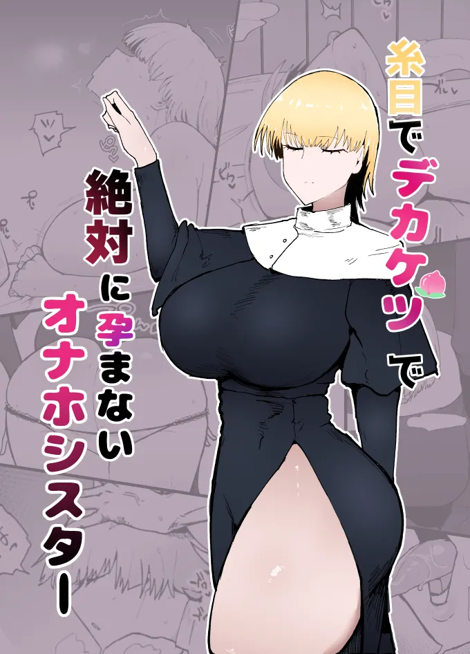 (同人誌) [イニシアティ部 (不嬢女子)] 糸目でデカケツで絶対に孕まないオナホシスター (オリジナル)