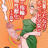 (同人誌) [ほたる] 短小包茎ふたなりホビット少女が魔法の指輪で巨根性欲モンスターになる話#1 (オリジナル)